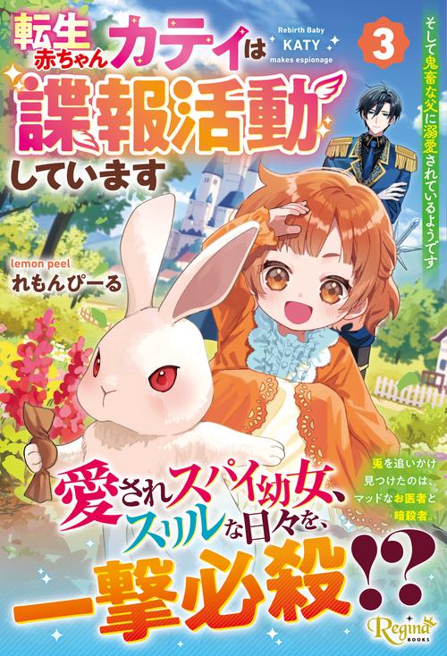転生赤ちゃんカティは諜報活動しています　そして鬼畜な父に溺愛されているようです