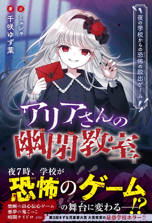 アリアさんの幽閉教室