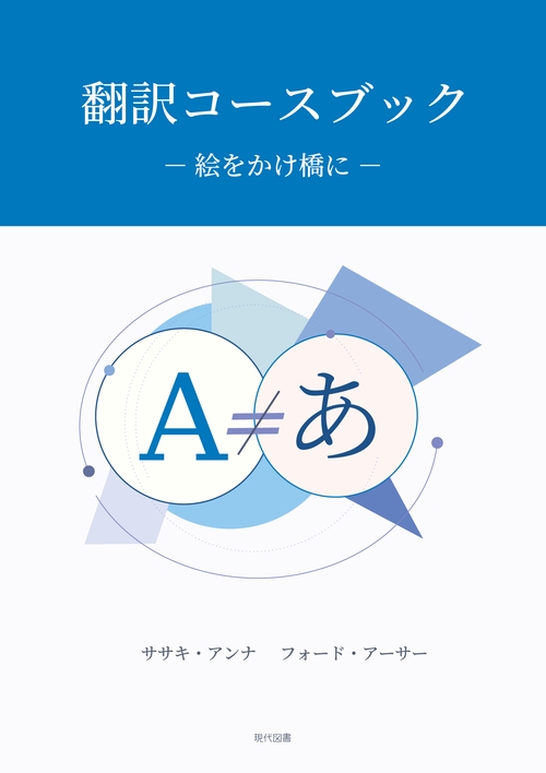 翻訳コースブック