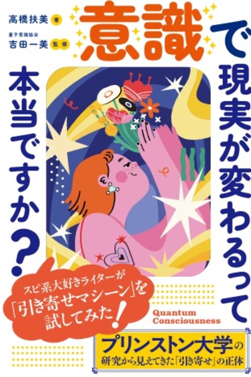 意識で現実が変わるって本当ですか？
