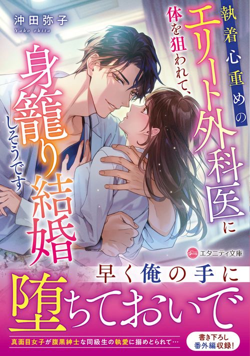 執着心重めのエリート外科医に体を狙われて、身籠り結婚しそうです