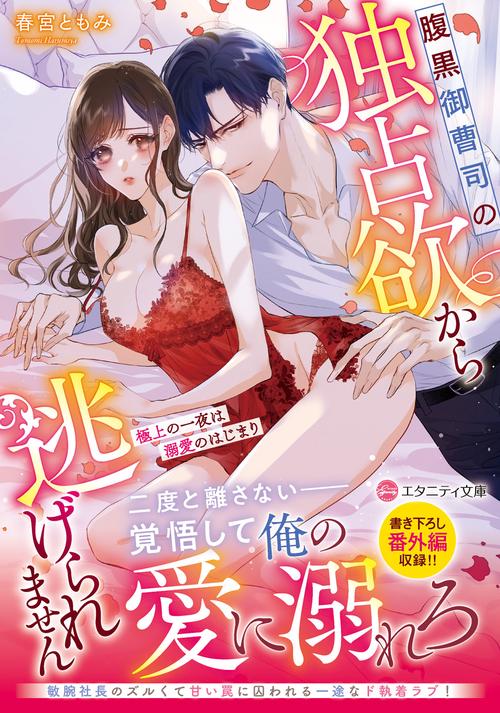 腹黒御曹司の独占欲から逃げられません