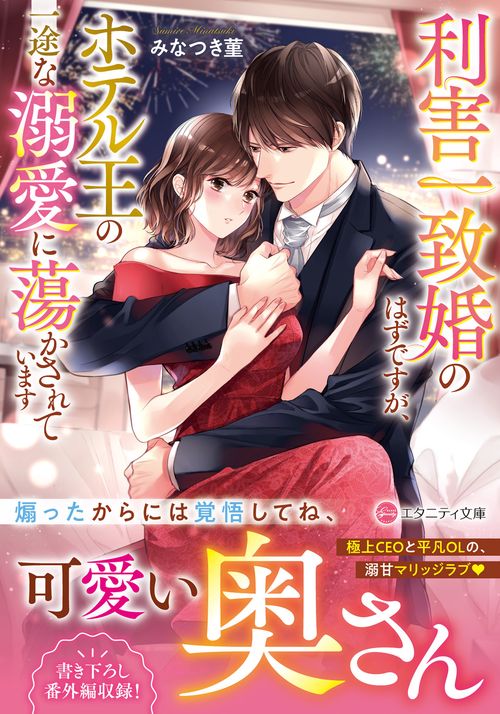 利害一致婚のはずですが、ホテル王の一途な溺愛に蕩かされています