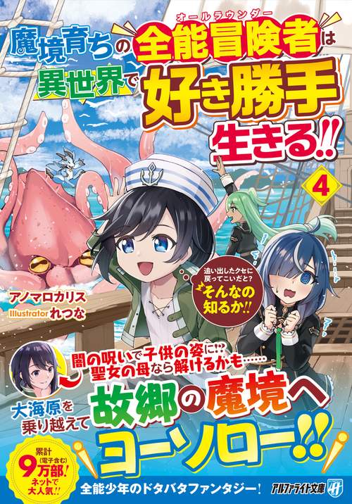 魔境育ちの全能冒険者は異世界で好き勝手生きる!! 4