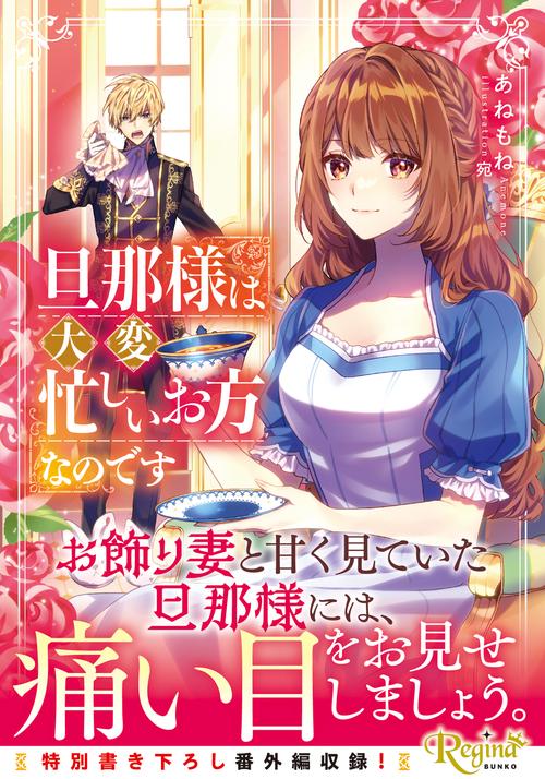旦那様は大変忙しいお方なのです
