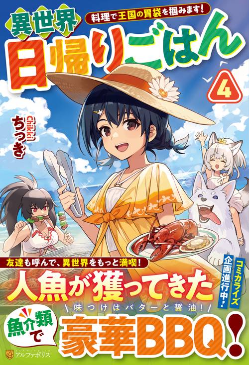 異世界日帰りごはん
