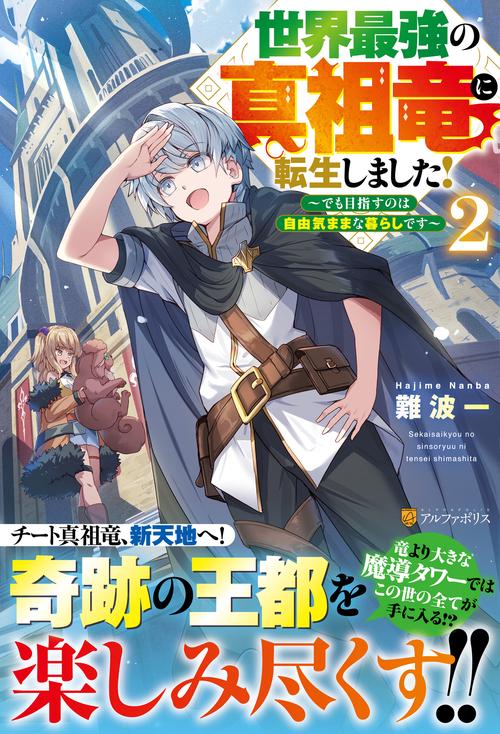 世界最強の真祖竜に転生しました！