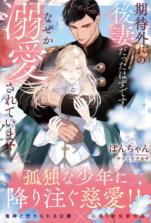 期待外れの後妻だったはずですが、なぜか溺愛されています