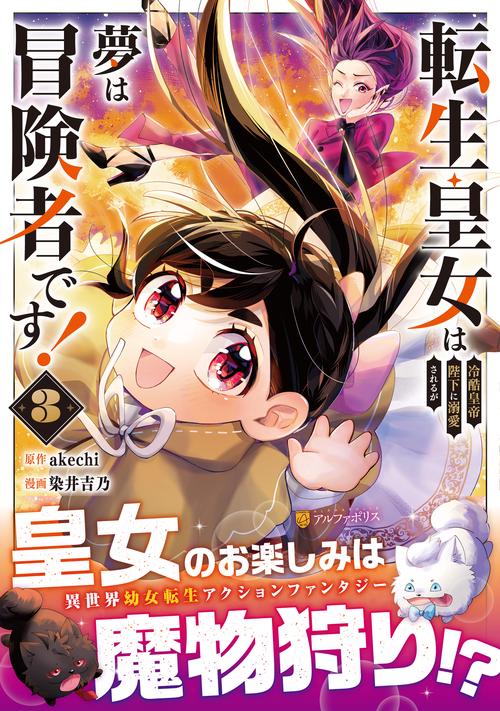 転生皇女は冷酷皇帝陛下に溺愛されるが夢は冒険者です！