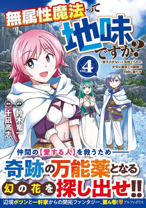 無属性魔法って地味ですか？