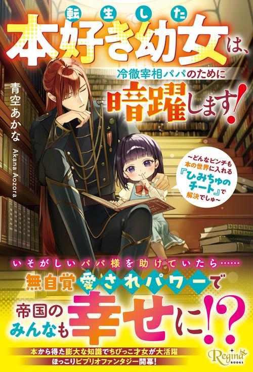 転生した本好き幼女は、冷徹宰相パパのために暗躍します！