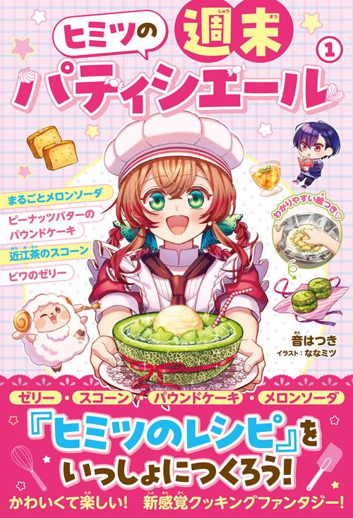 ヒミツの週末パティシエール