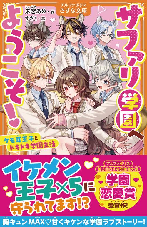 サファリ学園へようこそ！