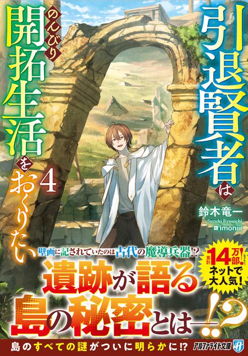 引退賢者はのんびり開拓生活をおくりたい 4