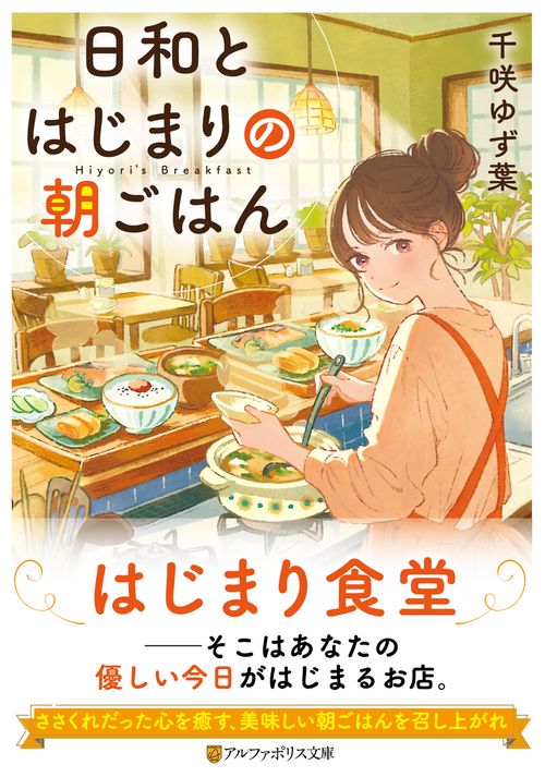 日和とはじまりの朝ごはん