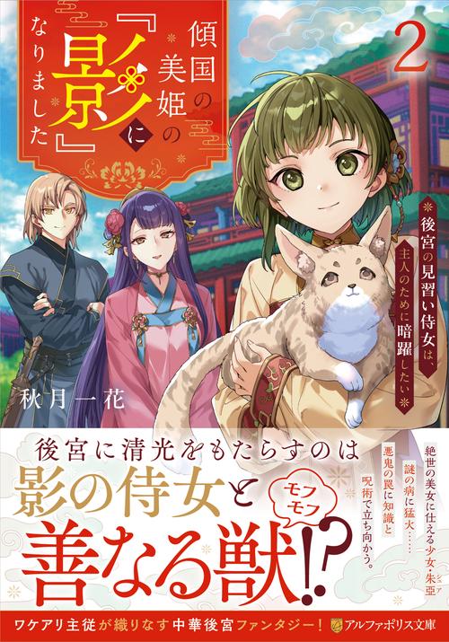傾国の美姫の『影』になりました