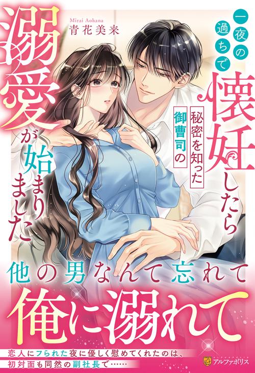 一夜の過ちで懐妊したら秘密を知った御曹司の溺愛が始まりました