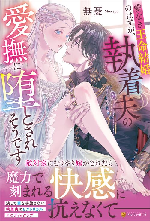 愛なき王命結婚のはずが、執着夫の愛撫に堕とされそうです