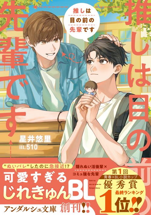 推しは目の前の先輩です