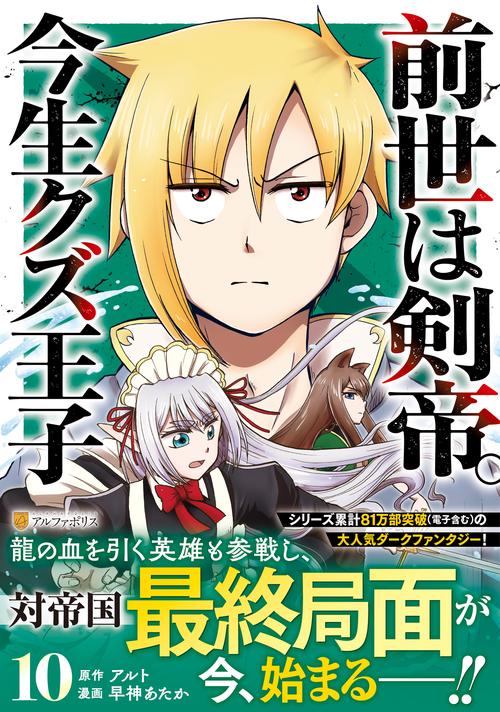 前世は剣帝。今生クズ王子 10
