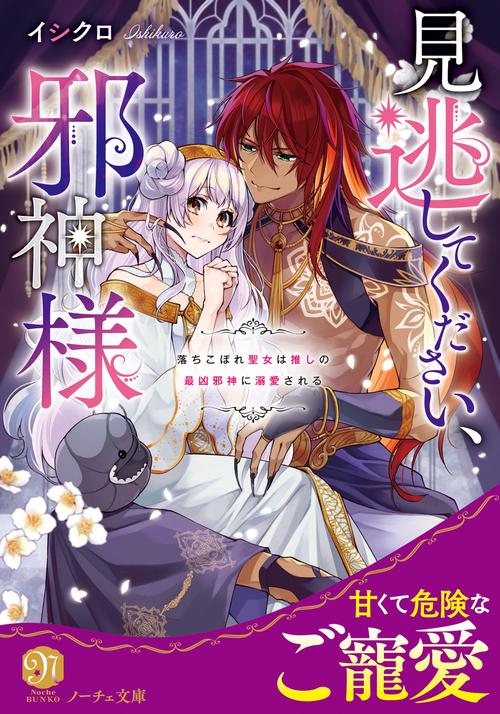 見逃してください、邪神様