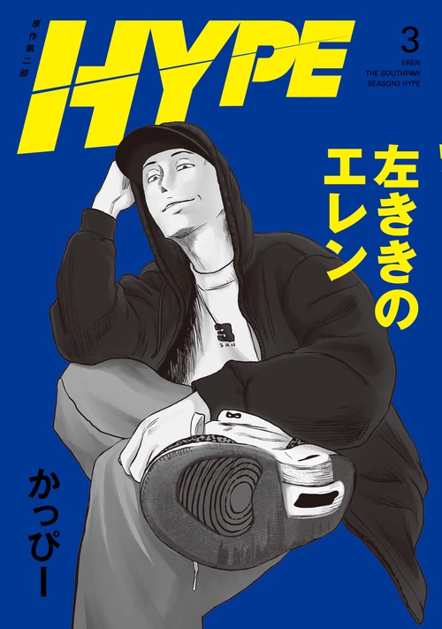 左ききのエレン HYPE
