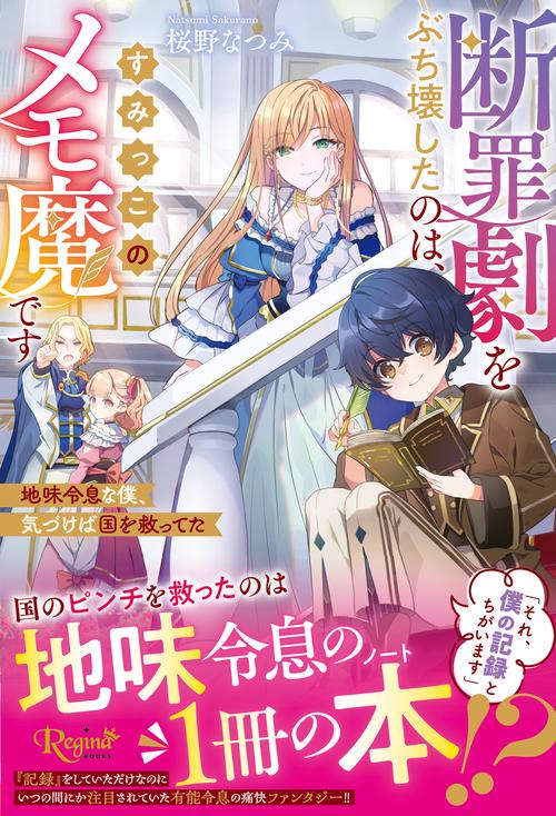 断罪劇をぶち壊したのは、すみっこのメモ魔です