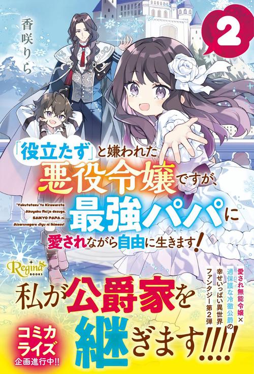 「役立たず」と嫌われた悪役令嬢ですが、最強パパに愛されながら自由に生きます！ 2