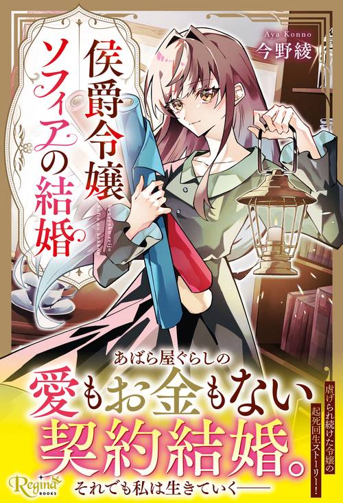 侯爵令嬢ソフィアの結婚
