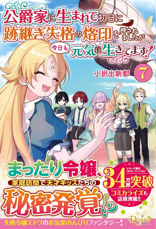 公爵家に生まれて初日に跡継ぎ失格の烙印を押されましたが今日も元気に生きてます！ 7