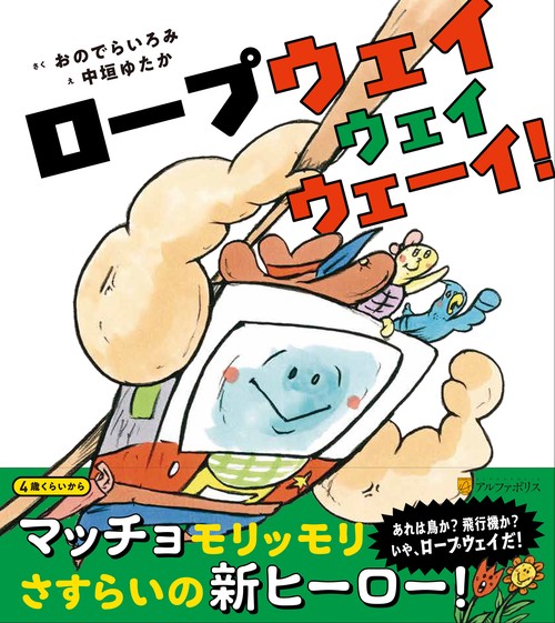 ロープウェイウェイウェーイ！！