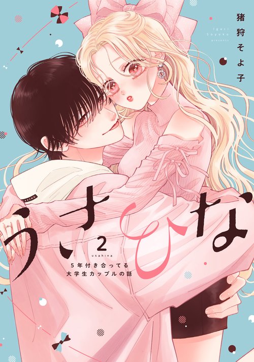 うさひな -5年付き合ってる大学生カップルの話-