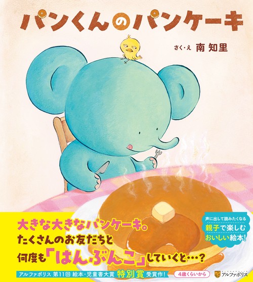パンくんのパンケーキ