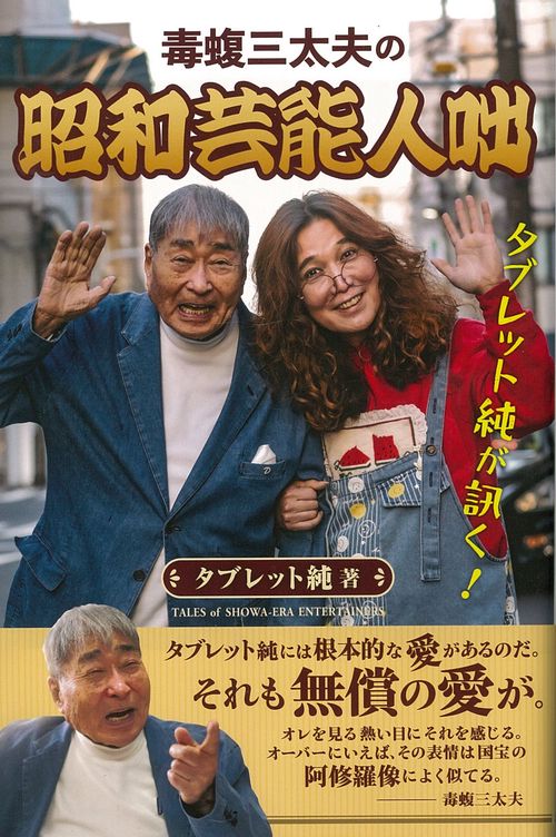 タブレット純が訊く！　毒蝮三太夫の昭和芸能人咄