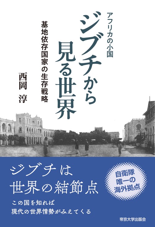 アフリカの小国　ジブチから見る世界