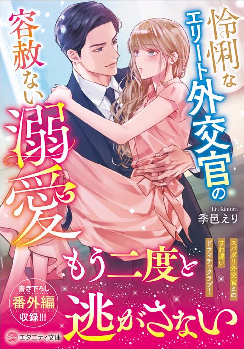 怜悧なエリート外交官の容赦ない溺愛