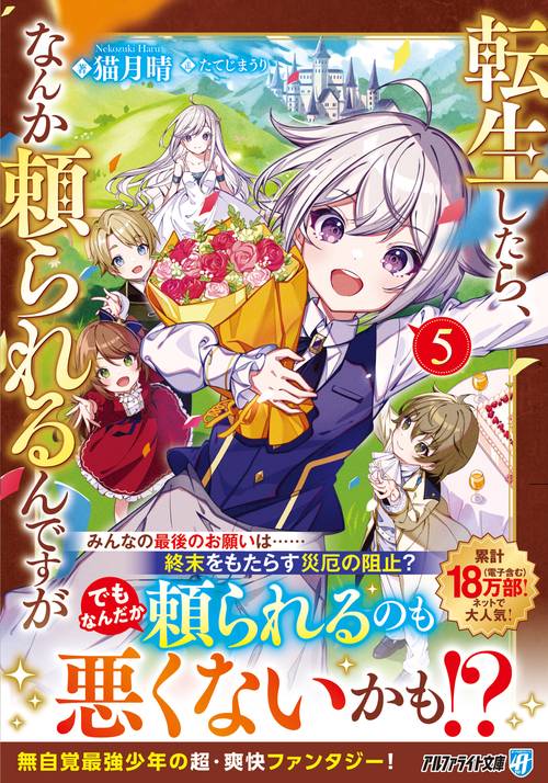 転生したら、なんか頼られるんですが 5
