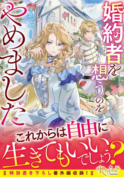 婚約者を想うのをやめました