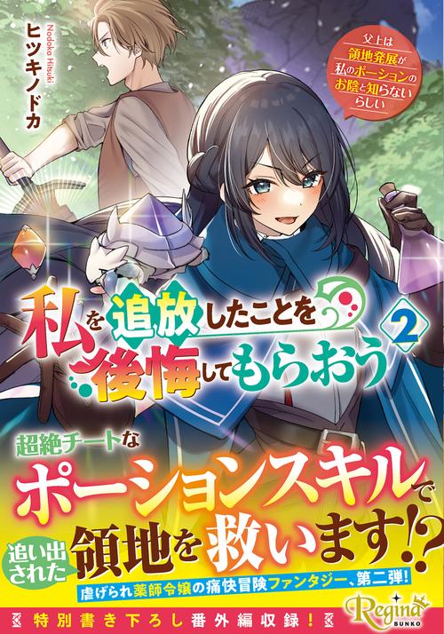私を追放したことを後悔してもらおう 2