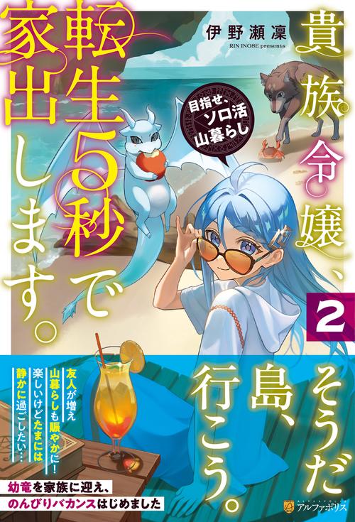 貴族令嬢、転生５秒で家出します。