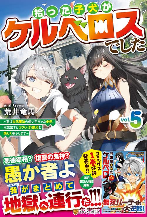拾った子犬がケルベロスでした