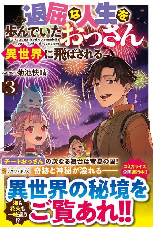 退屈な人生を歩んでいたおっさん、異世界に飛ばされる
