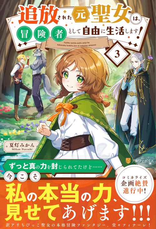 追放された元聖女は、冒険者として自由に生活します！