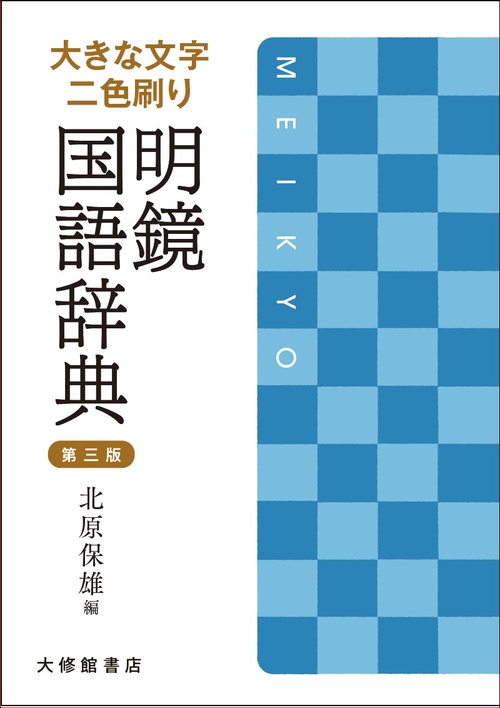 大きな文字　二色刷り　明鏡国語辞典　第三版