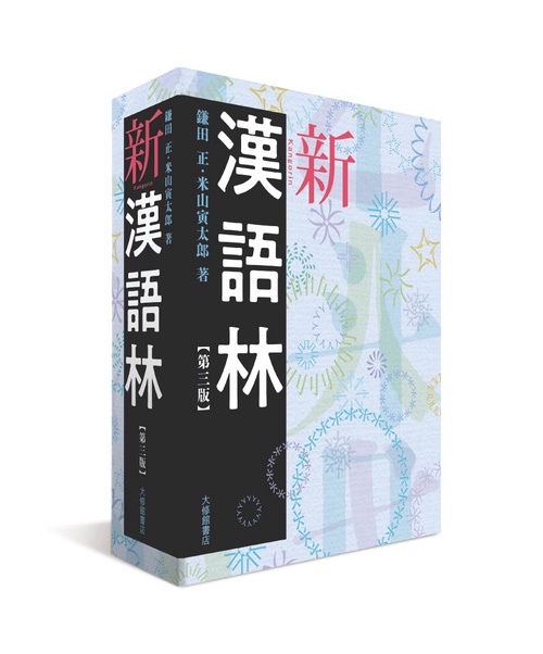 新漢語林 第三版