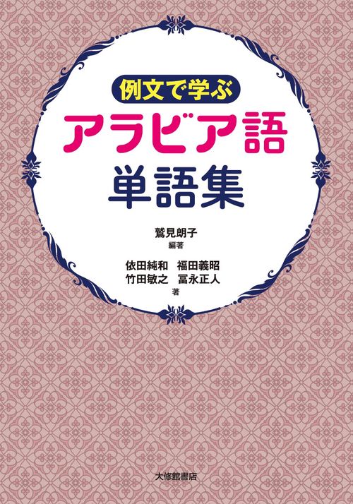 例文で学ぶアラビア語単語集