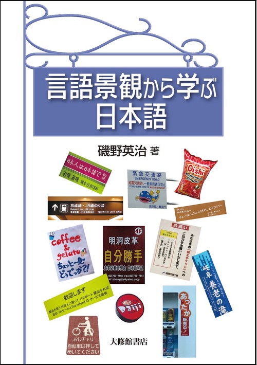 言語景観から学ぶ日本語