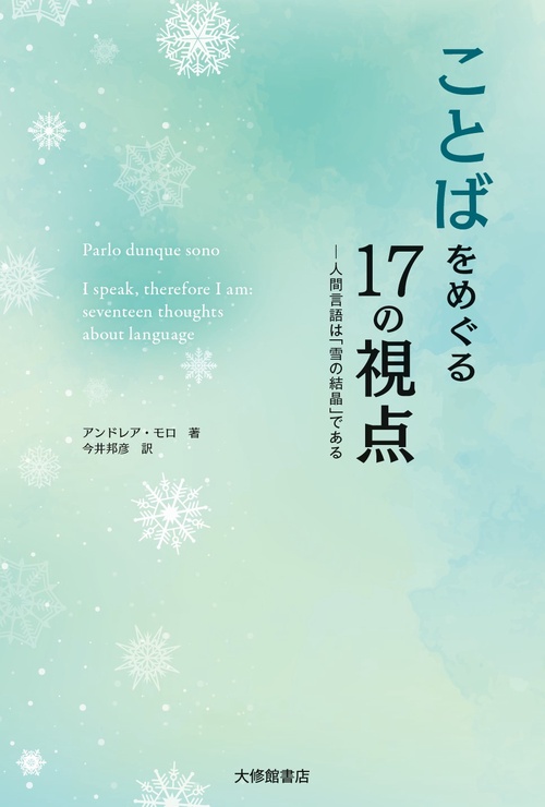 ことばをめぐる１７の視点