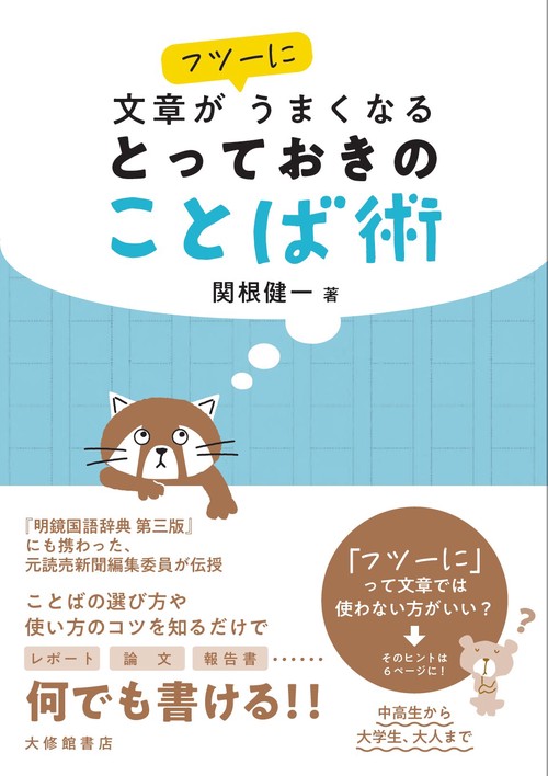 文章がフツーにうまくなる とっておきのことば術