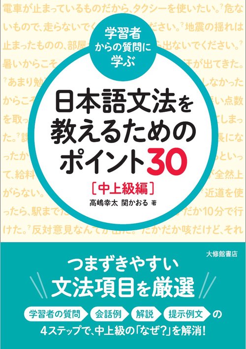 ＜学習者からの質問に学ぶ＞日本語文法を教えるためのポイント30 中上級編